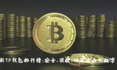 : 2023年最新TP钱包排行榜：
