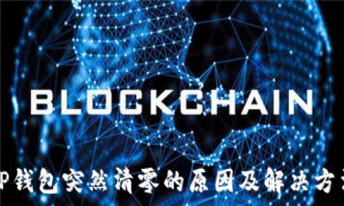   
TP钱包突然清零的原因及解决方法