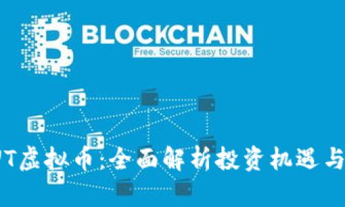 : HUT虚拟币：全面解析投资机遇与风险