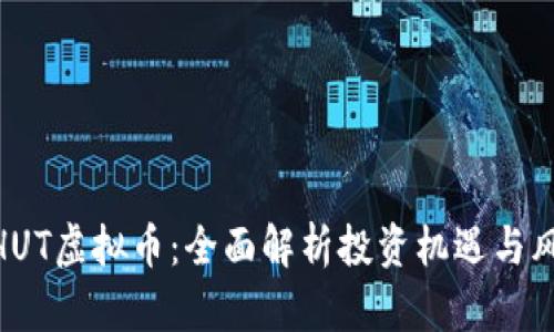 : HUT虚拟币：全面解析投资机遇与风险