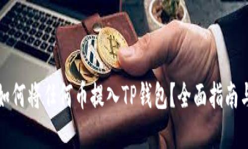 优质如何将任何币提入TP钱包？全面指南与解答