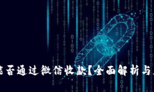虚拟币能否通过微信收款？全面解析与应用前景