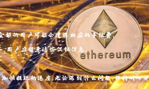 交易所提现到TP钱包多久到账

交易所, TP钱包, 提现到账时间, 加密货币/guanjianci

在数字货币的快速发展中，越来越多的用户开始关注如何将交易所得提现到个人的钱包中。特别是TP钱包，作为一个支持多种数字资产存储和管理的钱包，其方便快捷的提现功能受到很多用户的喜爱。然而，关于交易所提现到TP钱包的到账时间，许多用户依然存在疑问。

在这篇文章中，我们将详细探讨“交易所提现到TP钱包多久到账”这一问题，包括影响提现到账时间的因素、常见的使用技巧，以及一些常见的问题解答。

一、交易所提现到账时间的影响因素

提现时间通常会受到多个因素的影响，包括但不限于以下几点：

1. **区块链网络拥堵情况**：在加密货币交易中，进一步的提现通常需要通过区块链网络验证交易。当网络流量非常高时，交易的确认时间可能会延长。例如，比特币和以太坊网络在高峰期的交易验证时间可能会长达数小时。

2. **交易所的处理速度**：不同的交易所对提现申请的处理速度不同。有些交易所可能在申请提交后几分钟内就处理完毕，而另一些可能需要更长的时间。此外，交易所的工作时间也会影响提现的速度。例如，在非工作时间提交请求可能会导致到账时间延后。

3. **提现金额和手续费**：某些交易所对提现设置了不同的限制和手续费。大额提现可能会通过不同的优先级进行处理，从而影响到账时间。值得注意的是，手续费较高的交易通常会优先被处理。

4. **安全审查**：为了保障用户资金的安全，交易所可能会对提现请求进行安全审查。尤其在新设备或身份信息发生变化时，提现可能会被延迟以进行审核。

二、如何快速提高提现速度

了解了影响提现到账时间的各项因素后，用户可以采取一些措施来加快提现速度：

1. **选择合适的交易所**：在选择交易所时，用户应考虑到账速度和声誉。一些知名的交易所因其高效的处理时间而受到用户好评。

2. **在高峰期外进行提现**：尽量选择在区块链网络热度较低的时段进行提现，比如早晨或周末时段，通常网络拥堵情况较少。

3. **提前了解手续费结构**：在提现之前，用户应熟悉不同提现金额的手续费设置。支付合适的手续费可能会让交易被迅速确认。

4. **保持信息更新**：确保您的账户信息和安全设置始终保持更新，包括联系方式、认证方式等。这可以减少不必要的安全审查时间。

三、常见问题解答

在用户进行交易所提现操作时，可能会遇到一些常见问题，以下是我们整理的四个相关问题及其详细解答。

问题一：如果提现后不到账，我该怎么办？

提现后若长时间未到账，用户应当立即采取以下步骤进行处理：

1. **确认区块链状态**：首先，用户可以使用区块浏览器，检查提现交易是否已在区块链上被确认。如果在区块链上确实已改变，但仍处于TP钱包中未到账的状态，可能是网络延迟。

2. **检查交易记录**：登录交易所账户，查看提现记录，确认交易的状态是否已标记为“已完成”。

3. **联系客服**：如确认提现已在区块链上完成，但仍未到账，用户应立即联系交易所的客服，提供相关信息如交易编号、时间等。

4. **耐心等待**：在联系客服后，保持耐心。有些情况下，问题需要时间来解决。

问题二：提现金额有上限吗？

大多数交易所针对提现金额都会设定一定的上限，具体限额取决于交易所的政策。以下是一般情况：

1. **不同账户级别**：许多交易所会依用户的认证级别而设定不同的提现限额。未进行身份认证的用户通常会有较低的提现上限，而完成实名认证的用户可享受更高的额度。

2. **所提币种**：不同币种可能设定了不同的提现限额。在提现前，用户应仔细阅读交易所的相关政策和说明。

3. **限制规则**：在某些情况下（如首次提现或特殊事件），交易所可能会临时提高或降低提现金额的限制，用户需要时刻关注这些变化。

问题三：TP钱包的提现手续费是多少？

TP钱包的提现手续费通常由不同的因素决定，包括：

1. **提现的币种**：不同的加密货币可能会有不同的手续费，用户在提现之前应仔细查看相关费用说明。

2. **网络拥堵**：在网络繁忙时，手续费可能会上升。用户可自行决定在何时进行提现，以避免较高的手续费。

3. **交易所的规定**：一般交易所在提现时会收取一定比例的手续费，具体的费用标准通常可以在交易所的官方网站或应用内找到。

问题四：小额提现可否免费？

有些交易所为鼓励用户进行频繁交易，可能会对小额提现提供免手续费的政策，但这并不普遍。用户应注意：

1. **提现的最低限制**：一些交易会设置小额提现的最低限制在一定的金额范围内，例如0.01BTC，去低于此金额的用户可能会遭遇相应的手续费。

2. **活动期间的优惠**：交易所可能会定期推出活动，在特定时间段内为小额提现提供优惠或免手续费的服务，用户应留意这些促销信息。

3. **阅读条款**：建议在进行小额提现之前，一定要详细阅读交易所的条款与条件，以避免意外的费用。

综上所述，交易所提现到TP钱包的到账时间受到多种因素的影响，用户在进行操作时可采取一些简单的措施来加快提现的速度。无论遇到什么问题，保持耐心并积极与相关方沟通，都是解决问题的良好方法。