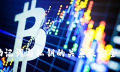 TP钱包助记词与私钥的关系