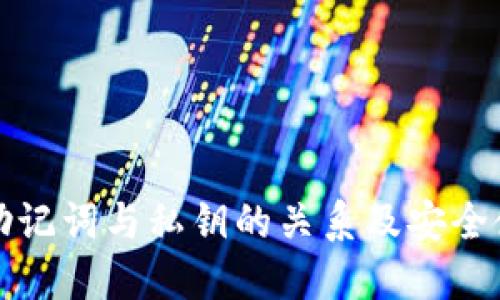 TP钱包助记词与私钥的关系及安全使用指南