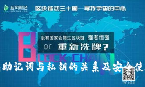 TP钱包助记词与私钥的关系及安全使用指南