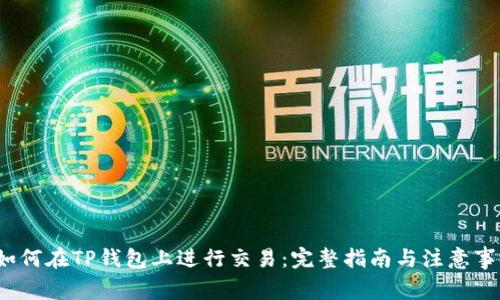  如何在TP钱包上进行交易：完整指南与注意事项