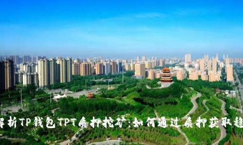  深入解析TP钱包TPT质押挖矿：如何通过质押获取稳定收益