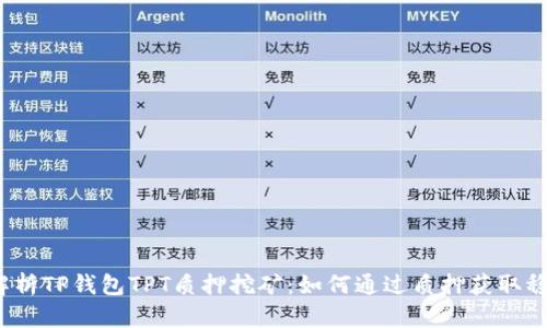  深入解析TP钱包TPT质押挖矿：如何通过质押获取稳定收益
