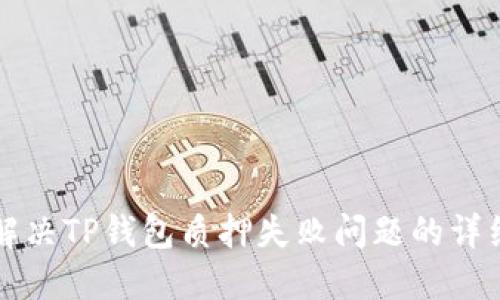 如何解决TP钱包质押失败问题的详细指南