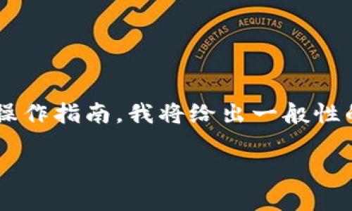由于我无法提供特定的实时数据或特定平台的具体操作指南，我将给出一般性的信息和内容框架。请您根据实时信息进行具体操作。

### 如何将TP钱包的USDT转账至欧易交易所？