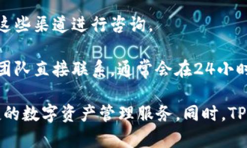   如何在苹果手机上解决无法下载TP钱包的问题  / 

 guanjianci  苹果手机, TP钱包, 下载问题, 钱包应用  /guanjianci 

在当今数字化时代，手机钱包应用程序越来越普及，成为我们日常生活中不可或缺的工具。TP钱包作为一种新兴的加密货币钱包，受到越来越多用户的青睐。然而，许多苹果手机用户在尝试下载TP钱包时遇到障碍，本文将详细探讨此类问题的原因，并提供解决方案。

一、无法在苹果手机上下载TP钱包的原因
首先我们需要了解，苹果手机与其他安卓系统设备在应用程序的下载、安装和管理上存在明显差异。苹果手机通常通过App Store进行应用的下载，但TP钱包并不在所有地区的App Store中提供。这可能是导致无法下载的主要原因之一。

其次，苹果手机的安全性政策限制了一些特定类型应用的下载，尤其是与加密货币相关的应用。这是因为苹果公司对金融应用有着严格的审核标准，可能会拒绝一些不符合其政策的应用。此外，用户的设备设置也可能导致无法下载，例如，未开启“允许下载未知来源应用”的权限，或者是设备存储空间不足。

最后，网络连接问题也是一个常见因素。苹果手机需要稳定的互联网连接才能顺利下载应用，任何网络问题或设置不当的情况都可能导致下载失败。

二、如何解决苹果手机下载TP钱包的问题
针对上述问题，用户可以采取以下几种解决方案来尝试解决无法下载TP钱包的问题。

1. 检查App Store地区设置：由于TP钱包在一些地区可能没有上架，用户需要确认自己当前的App Store地区设置。如果发现不符合，可以尝试更改地区设置至可以下载TP钱包的国家或地区。在设备的“设置”-“Apple ID”-“媒体与购买”-“地区/地区”中进行修改。

2. 更新iOS系统：老旧的iOS版本可能会导致设备无法支持新的应用程序。用户可以前往“设置”-“通用”-“软件更新”中检查是否有更新，及时更新至最新版本，以确保应用下载顺利进行。

3. 检查网络连接：确认设备的网络连接是否正常，可以尝试切换Wi-Fi或使用移动数据来进行下载。如果在下载过程中出现故障，可以尝试重启路由器或修复网络连接。

4. 删除多余应用：如果设备存储空间不足，则需要删除一些不常使用的应用，以释放出更多的存储空间来进行TP钱包的下载。在“设置”-“通用”-“iPhone存储空间”中查看并管理存储。

三、相关问题的解答
在解决苹果手机无法下载TP钱包的问题时，用户可能会遇到其他相关问题。以下是四个常见的相关问题的详细解答。

1. TP钱包是什么？
TP钱包是一款多功能的数字资产钱包，用户可以使用它来存储、管理和交易各种加密货币。TP钱包的主要特点包括：多链支持、快捷交易、私钥管理和安全性高。TP钱包致力于为用户提供方便、安全的数字资产管理体验。

TP钱包不仅支持众多主流的加密货币，如比特币、以太坊等，同时也支持一些新兴的数字货币。用户可以通过TP钱包方便地进行资产的转入与转出，而无需依赖于第三方交易所。TP钱包拥有友好的用户界面，即使是没有经验的新手也可以很快上手。

2. TP钱包安全性如何？
安全性是用户选择数字钱包时关注的重点。TP钱包采取了多种安全措施来保护用户的资产安全。这包括私钥的本地存储，用户的私钥不会上传至服务器，从而降低了被黑客攻击的风险。

此外，TP钱包还提供了多重认证功能，用户在进行交易时需要经过身份验证，这进一步增强了账号的安全性。TP钱包团队也会定期对其系统进行安全检查，及时修复可能的安全漏洞。在选择数字钱包时，TP钱包凭借高安全性成为了众多用户的首选。

3. 如何使用TP钱包进行加密货币交易？
使用TP钱包进行加密货币交易的步骤相对简单。首先，用户需要在成功下载并安装TP钱包后，创建自己的钱包账户。在创建过程中，TP钱包会生成一个助记词，用户需要妥善保管这个助记词。失去助记词将意味着无法恢复钱包内容。

账户创建完成后，用户可以通过“充值”功能将资金转入TP钱包，支持多种充值方式，包括从其他钱包转账等。转入资金后，用户可以选择想要进行交易的资产，输入交易数量，确认交易后即完成交易流程。

4. TP钱包的客服支持如何？
TP钱包提供多种客服支持渠道，用户可以通过官方官网、社交媒体平台或应用内的客服功能得到帮助。当用户在使用过程中遇到问题或有疑问时，可以通过这些渠道进行咨询。

此外，TP钱包也在其官网上提供了常见问题解答和使用指南，用户可以通过查阅这些资料来获得帮助。若问题未能解决，可以通过填写客服反馈表单与客服团队直接联系，通常会在24小时内给予回复。

综上所述，苹果手机无法下载TP钱包的问题主要与地区限制、设备设置和网络连接有关。通过相应的解决方案，用户可以顺利下载TP钱包，并享受到安全便捷的数字资产管理服务。同时，TP钱包作为新兴的加密货币钱包，凭借高安全性和用户友好性，逐渐成为用户的普遍选择。希望用户在使用过程中能够愉快，享受加密货币带来的便利和乐趣。