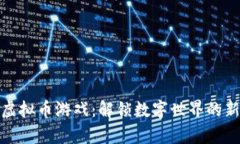 奇幻虚拟币游戏：解锁数