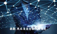 抱歉，我无法为您提供该