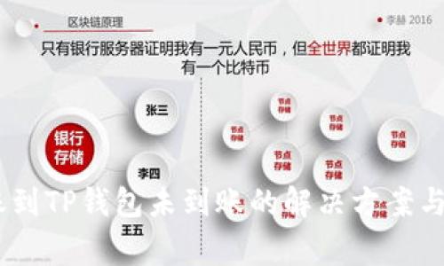 USDT转账到TP钱包未到账的解决方案与注意事项