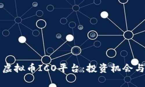 全面了解虚拟币ICO平台：投资机会与风险分析