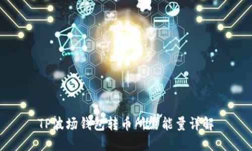 TP波场钱包转币所需能量详解