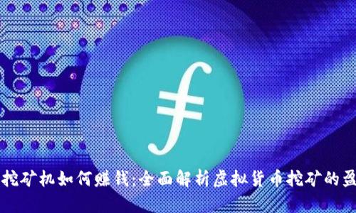 虚拟币挖矿机如何赚钱：全面解析虚拟货币挖矿的盈利模式
