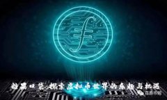  糖果口袋：探索虚拟币世