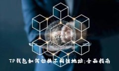 TP钱包如何切换不同链地址