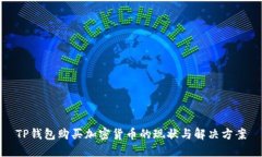 TP钱包购买加密货币的现状