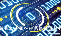 如何将火币转入TP钱包的详