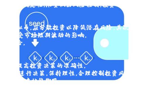   
  虚拟币行情预测软件下载：如何选择和使用最佳工具，提升投资决策力 / 

关键词  
 guanjianci 虚拟币, 行情预测, 软件, 投资决策 /guanjianci 

引言  
随着数字货币的崛起，越来越多的投资者开始关注虚拟币的市场动态。为了做出更加明智的投资决策，选择合适的虚拟币行情预测软件下载成为了许多投资者的必经之路。本文将详细探讨虚拟币行情预测工具的必要性、如何选择合适的软件、市场上推荐的几款软件，以及在使用这些软件时需要注意的事项。

一、虚拟币行情预测工具的重要性  
虚拟币市场充满了不确定性，价格波动剧烈，投资者面临着巨大的风险。然而，在正确的工具帮助下，投资者能够获取实时数据，分析市场趋势，从而降低风险，提高收益。  
首先，行情预测软件可以提供实时价格更新和趋势分析。通过这些软件，投资者能够迅速掌握市场动态，及时做出调整。其次，许多软件还配备先进的技术分析工具，如K线图、移动平均线等，帮助投资者更深入地理解价格变动的背后原因。  
此外，虚拟币行情预测软件还通常提供市场新闻、社交媒体动态分析等功能，帮助投资者在综合考虑多种因素后做出决策。

二、如何选择适合的虚拟币行情预测软件  
选择合适的虚拟币行情预测软件，首先要考虑其功能是否符合自身需求。不同的软件可能针对不同的投资策略和风格，投资者需明确自己的需求。  
其次，用户界面的友好性也非常重要。复杂的界面可能会让新手投资者感到困惑，而清晰易用的界面能够帮助用户快速上手，尽快掌握使用要点。  
此外，软件的数据源和更新频率也是重要的考虑因素。数据不准确或者更新延迟都可能导致错误的投资决策，因此选择一个拥有高质量数据源和实时更新的软件是至关重要的。  
最后，用户评价和口碑也是判断软件优劣的一个参考指标。在下载之前，可以在应用商店或投资者论坛上查阅其他用户的使用体验。

三、推荐的虚拟币行情预测软件  
在市场上，有多款虚拟币行情预测软件下载供投资者选择，以下是几款市场上评价较高的软件：  
1. **CoinMarketCap**：这是一个广受欢迎的虚拟币数据平台，具备实时价格更新、市场分析、历史数据等功能，同时界面友好。对于希望快速获取市场信息的新手来说，这是一个不错的选择。  
2. **TradingView**：除了提供实时行情，TradingView还具备强大的技术分析工具。用户可以自定义图表、添加指标，适合对技术分析有一定了解的投资者使用。  
3. **Binance*和*Coinbase**：这两款应用不仅是交易平台，也提供了行情预测工具。用户可以在交易的同时进行市场分析，从而投资决策。  
4. **Crypto Pro**：这是一个针对iOS用户的应用，除了基本的行情查询外，还提供了虚拟币新闻、价格警报等多种功能，是一款综合性较强的行情预测软件。

四、使用虚拟币行情预测软件的注意事项  
1. **理解数据的局限性**：尽管这些软件可以提供大量的数据和分析工具，但任何数据都有其局限性。市场是动态的，历史价格并不总能预测未来的走势。  
2. **结合多种分析工具**：建议投资者不要仅依赖单一的软件或指标，而是结合多种分析方法，如基本面分析、技术分析和情绪分析等，以便做出更加全面的决策。  
3. **时刻保持警惕**：虚拟币市场变化无常，投资者需保持警惕，面对可能的价格波动，及时调整投资策略。  
4. **避免追涨杀跌**：许多投资者由于软件预测出现较大波动而盲目跟风。在做决策时，需结合个人的投资目标，避免情绪化操作。

问答环节

问题1：虚拟币行情预测软件有哪些常见功能？  
虚拟币行情预测软件广泛的功能使得投资者可以在多方面进行市场分析。从实时价格标记、历史数据跟踪到复杂的技术分析工具，这些功能满足了不同类型投资者的需求。最基本的功能包括实时行情监测、市场趋势分析、用户自定义的技术指标以及市场新闻聚合等。  
实时行情监测是虚拟币行情预测软件的核心，用户可以快速获取市场动态，确保在最佳时机买入或卖出。市场趋势分析则通过技术图表展示币种的价格变动，从而帮助投资者理解市场的运作机制。对于技术分析基础较好的用户，可以通过添加各种指标如MACD、RSI等自定义设置，深入分析趋势。  
此外，许多软件也提供了社交功能，用户可以互相交流对市场的看法和分析，从而让投资决策更加多元化。

问题2：如何提高使用虚拟币行情预测软件的效果？  
为了提高使用虚拟币行情预测软件的效果，可以采取以下几个策略。首先，充分熟悉所用软件的所有功能，尤其是图表分析工具和指标设置，以全面理解市场动态。其次，要定期参与社群讨论，了解其他用户的观点和经验，从中获取新的交易思路和策略。  
同时，建议投资者建立自己的分析框架，结合基本面与技术面制定个性化的投资策略，而非盲目依赖软件的预测结果。保持学习和保持灵活应变的能力也是非常重要的，尤其在市场环境快速变化的情况下。  

问题3：虚拟币投资者应如何看待预测软件的准确性？  
虚拟币市场的非理性和不确定性使得任何预测软件的结果均存在一定的不确定性。尽管某些软件可能通过信用良好的算法和模型进行预测，但由于市场受到多种因素的影响，预测结果也可能会有所偏差。因此，投资者应在使用时保持理性，并结合个人的投资经历与市场观察做出最终决策。  
此外，不同的投资者策略、心理承受能力和风控技能都可能影响对软件预测结果的解读和运用。建议投资者在使用这些软件时，考虑到不确定性，尽量做好风险控制。投资不应只依赖于软件，不同因素应结合起来全面分析。

问题4：虚拟币投资者如何管理投资风险？  
风险管理是虚拟币投资成功的重要环节，投资者应具备良好的风险意识。首先，设置合理的资金分配策略，不要将所有资金投入单一虚拟币，应分散投资以降低潜在风险。其次，可以设置止损位，当市场价格达到某一预设水平时及时卖出，从而限制损失。  
此外，保持冷静和客观的态度同样重要。虚拟币市场波动性大，投资者容易受到情绪的影响。因此，应建立自己的交易计划，严格执行，不受市场短期波动的影响。  
最后，持续学习并提高自身的市场认知和技术分析能力，跟踪行业动态，通过分析提升决策能力，以便在复杂的市场中更有效地应对风险。  

总结  
随着虚拟币市场的不断发展，行情预测软件已成为投资者不可或缺的工具。合适的软件能够帮助投资者获取实时数据，分析市场趋势，提高投资决策的准确性。  
在选择和使用这些软件时，投资者需明确自己的需求，关注软件功能的全面性、数据源的可靠性和用户评价。同时，需结合多种分析方法进行决策，保持理性，合理控制投资风险，从而更有效地应对市场变化。  
无论是新手投资者还是有经验的专业人士，关键在于在不断学习中完善自己的投资策略和分析能力，从而在这个快速发展的虚拟币市场中站稳脚跟。