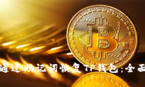 如何通过助记词恢复TP钱包：全面指南