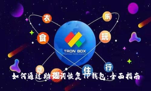 如何通过助记词恢复TP钱包：全面指南