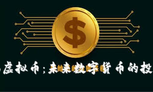 探索Aobo虚拟币：未来数字货币的投资新机遇