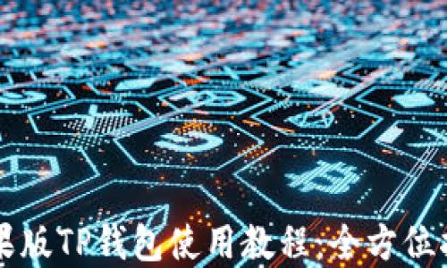
苹果版TP钱包使用教程：全方位指南