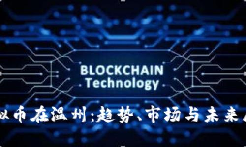 虚拟币在温州：趋势、市场与未来展望