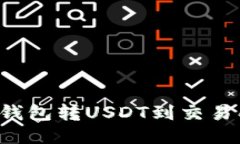 如何通过TP钱包转USDT到交