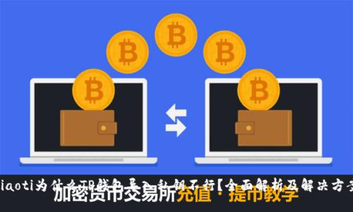 jiaoti为什么TP钱包导入私钥不行？全面解析及解决方案