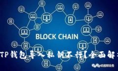 jiaoti为什么TP钱包导入私钥