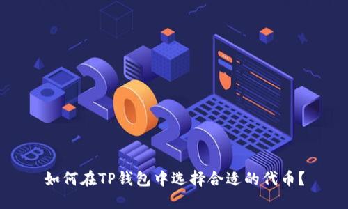 如何在TP钱包中选择合适的代币？