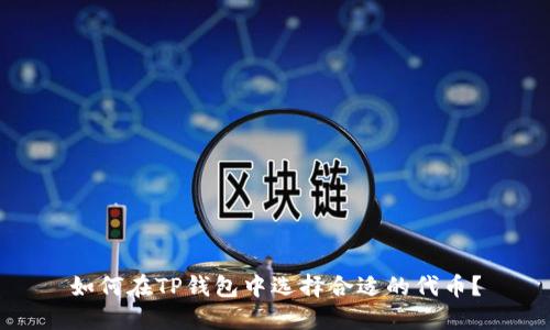 如何在TP钱包中选择合适的代币？