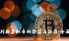 如何判断虚拟币的价值与