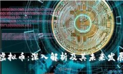 WCG虚拟币：深入解析及其