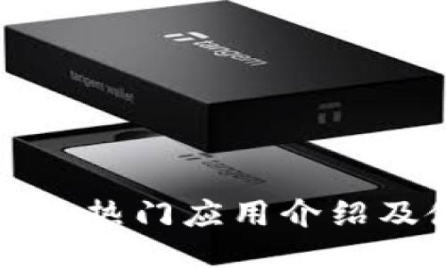 tP钱包里的热门应用介绍及使用指南