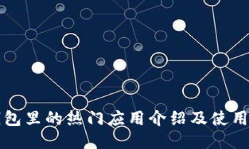 tP钱包里的热门应用介绍及使用指南