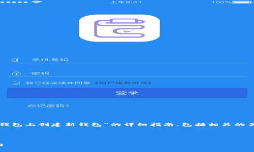在这里，我将为您提供关于“如何在TP钱包上创建新钱包”的详细指南，包括相关的关键词、详细内容以及潜在的问题解答。

:

如何在TP钱包上创建新钱包：详细指南
