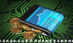 揭秘亚马逊虚拟币交易：