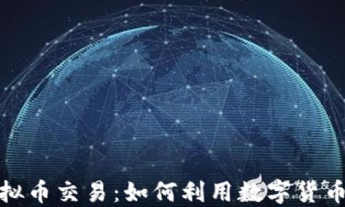 
揭秘亚马逊虚拟币交易：如何利用数字货币提升购物体验