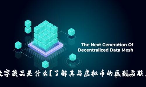 数字藏品是什么？了解其与虚拟币的区别与联系