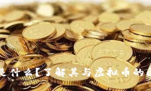 数字藏品是什么？了解其与虚拟币的区别与联系