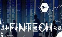 悟空币虚拟币全面解析：