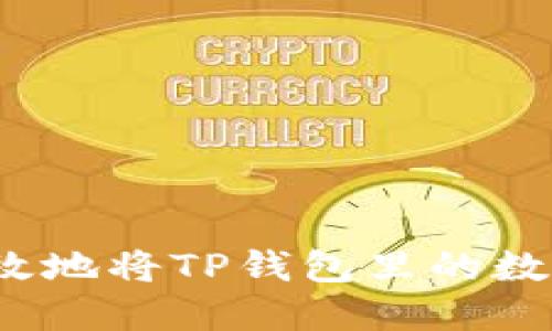 如何安全高效地将TP钱包里的数字货币变现？
