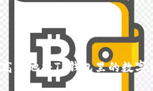 如何安全高效地将TP钱包里的数字货币变现？