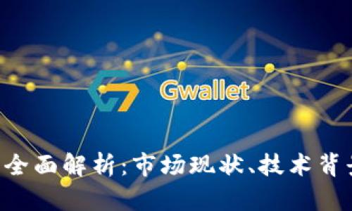 wkb虚拟币的全面解析：市场现状、技术背景与未来发展